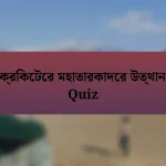 ক্রিকেটের মহাতারকাদের উত্থান Quiz