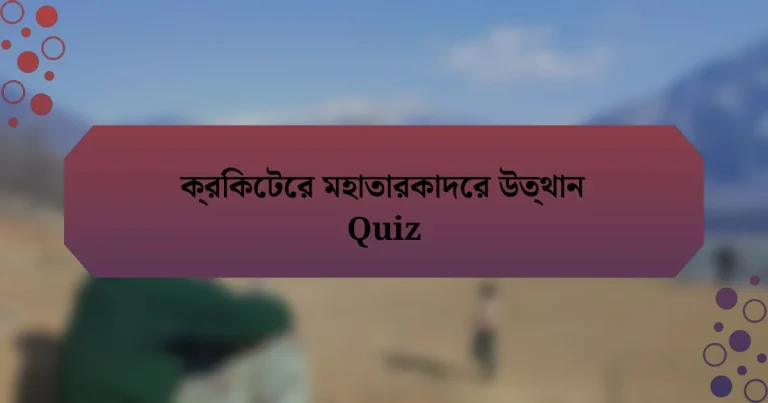 ক্রিকেটের মহাতারকাদের উত্থান Quiz