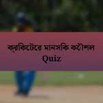 ক্রিকেটের মানসিক কৌশল Quiz