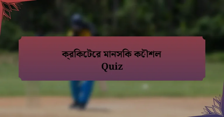 ক্রিকেটের মানসিক কৌশল Quiz