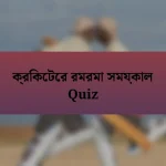 ক্রিকেটের রমরমা সময়কাল Quiz