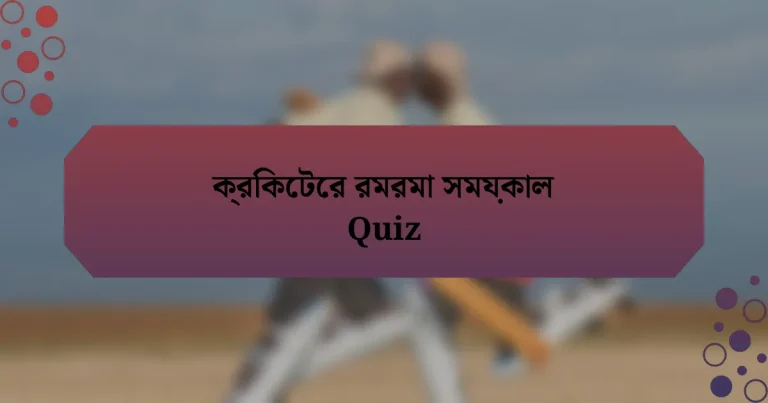 ক্রিকেটের রমরমা সময়কাল Quiz