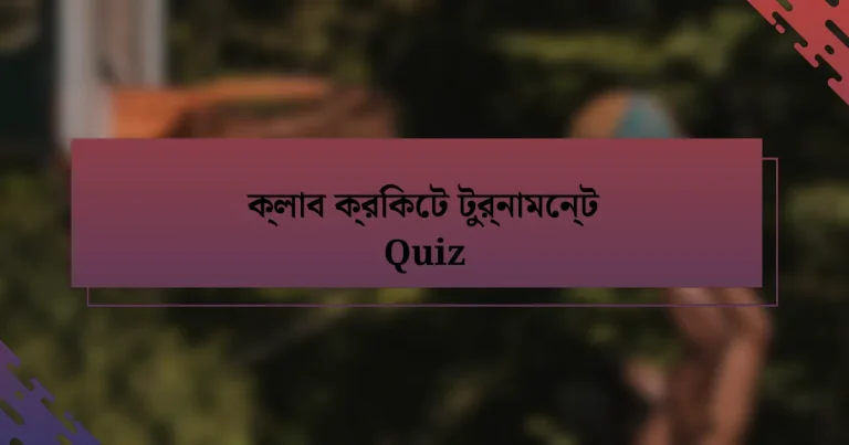 ক্লাব ক্রিকেট টুর্নামেন্ট Quiz