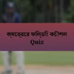 ক্ষেত্রের ফিল্ডিং কৌশল Quiz