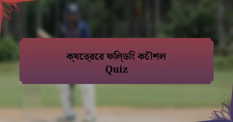 ক্ষেত্রের ফিল্ডিং কৌশল Quiz