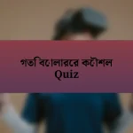 গতি বোলারের কৌশল Quiz