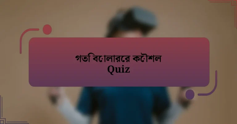 গতি বোলারের কৌশল Quiz