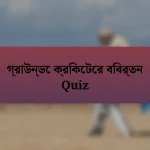 গ্রাউন্ডে ক্রিকেটের বিবর্তন Quiz