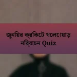 জুনিয়র ক্রিকেট খেলোয়াড় নির্বাচন Quiz