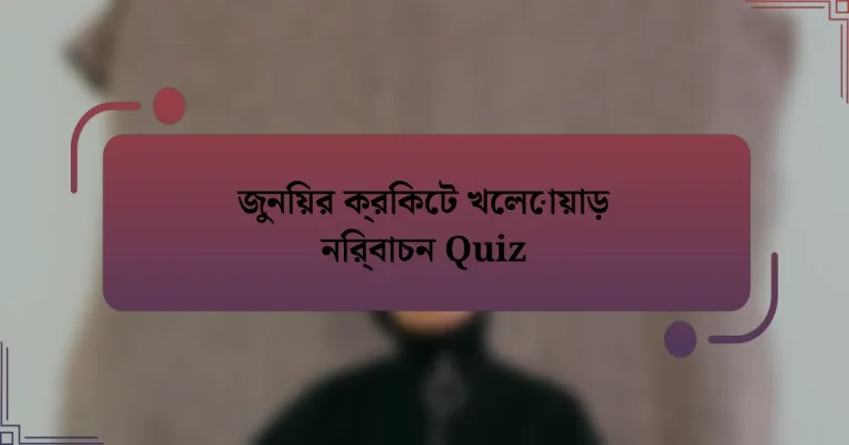 জুনিয়র ক্রিকেট খেলোয়াড় নির্বাচন Quiz