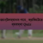 জেন্টলম্যানস গেম_ ক্রিকেটের ব্যবস্থা Quiz