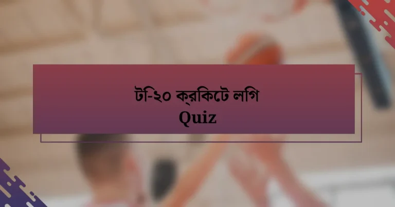 টি-২০ ক্রিকেট লিগ Quiz