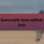 টেকনোলজির প্রভাব ক্রিকেটে Quiz