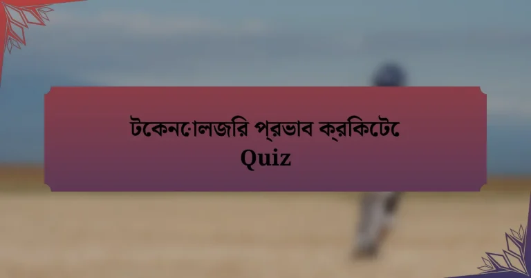 টেকনোলজির প্রভাব ক্রিকেটে Quiz