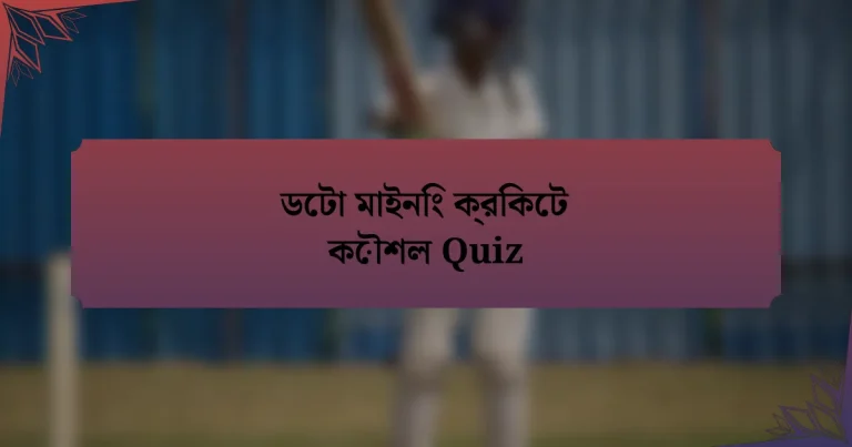 ডেটা মাইনিং ক্রিকেট কৌশল Quiz