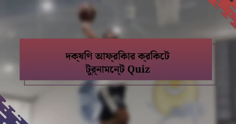 দক্ষিণ আফ্রিকার ক্রিকেট টুর্নামেন্ট Quiz