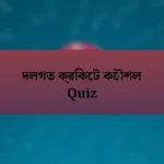 দলগত ক্রিকেট কৌশল Quiz