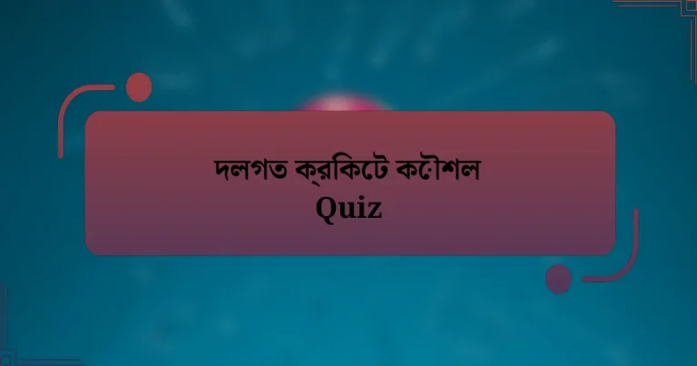 দলগত ক্রিকেট কৌশল Quiz