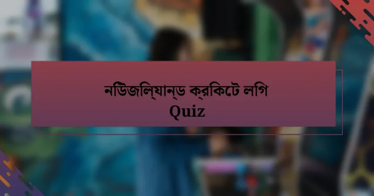 নিউজিল্যান্ড ক্রিকেট লিগ Quiz