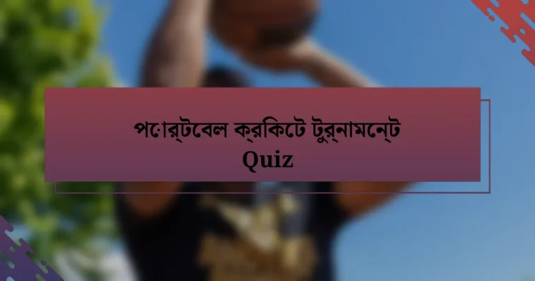 পোর্টেবল ক্রিকেট টুর্নামেন্ট Quiz