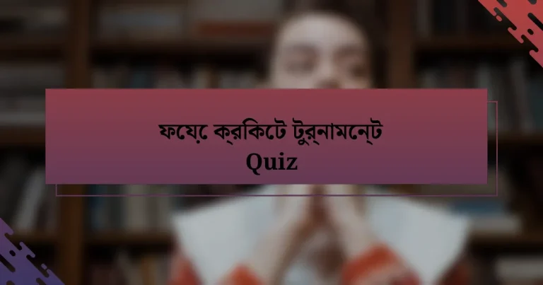 ফেয়ে ক্রিকেট টুর্নামেন্ট Quiz