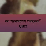 বল প্রক্ষেপণ প্রযুক্তি Quiz