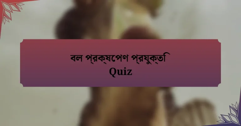 বল প্রক্ষেপণ প্রযুক্তি Quiz