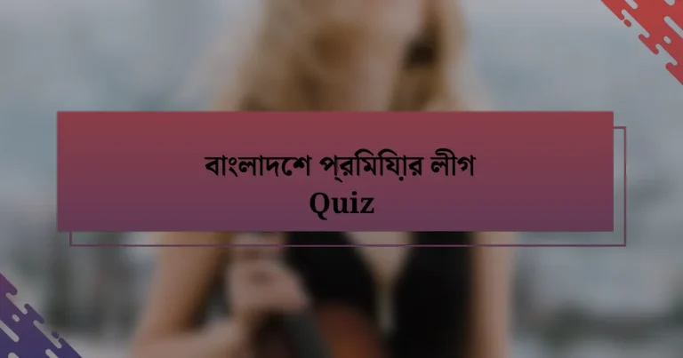 বাংলাদেশ প্রিমিয়ার লীগ Quiz