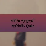 বিধি ও প্রযুক্তি ক্রিকেটে Quiz