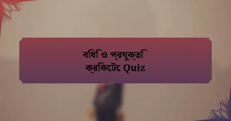 বিধি ও প্রযুক্তি ক্রিকেটে Quiz