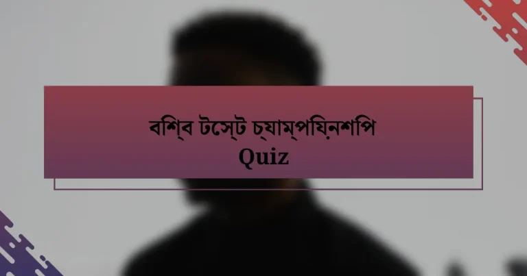 বিশ্ব টেস্ট চ্যাম্পিয়নশিপ Quiz