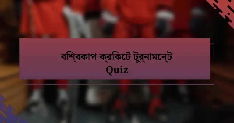 বিশ্বকাপ ক্রিকেট টুর্নামেন্ট Quiz