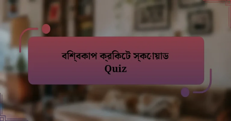 বিশ্বকাপ ক্রিকেট স্কোয়াড Quiz