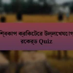 বিশ্বকাপ ক্রিকেটের উল্লেখযোগ্য রেকর্ড Quiz