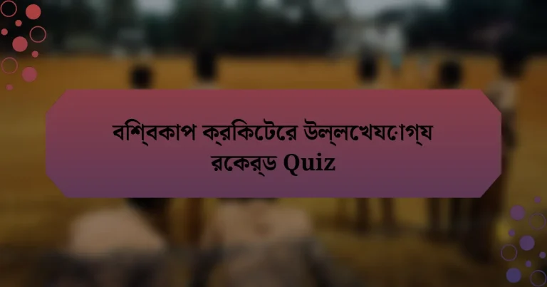 বিশ্বকাপ ক্রিকেটের উল্লেখযোগ্য রেকর্ড Quiz