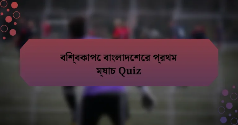 বিশ্বকাপে বাংলাদেশের প্রথম ম্যাচ Quiz