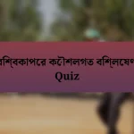 বিশ্বকাপের কৌশলগত বিশ্লেষণ Quiz