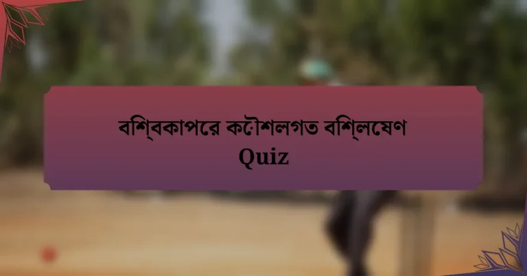 বিশ্বকাপের কৌশলগত বিশ্লেষণ Quiz