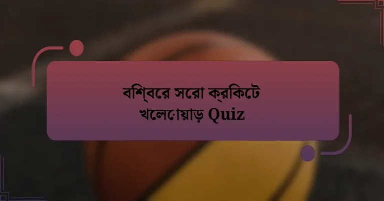 বিশ্বের সেরা ক্রিকেট খেলোয়াড় Quiz