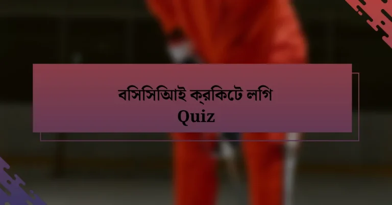 বিসিসিআই ক্রিকেট লিগ Quiz