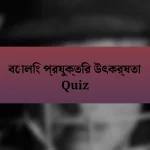 বোলিং প্রযুক্তির উৎকর্ষতা Quiz