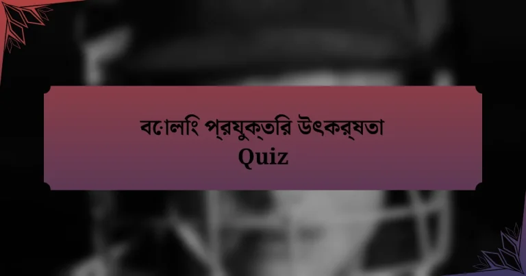 বোলিং প্রযুক্তির উৎকর্ষতা Quiz