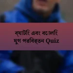 ব্যাটিং এবং বোলিং যুগ পরিবর্তন Quiz