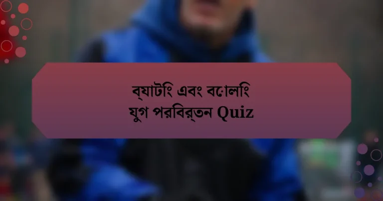 ব্যাটিং এবং বোলিং যুগ পরিবর্তন Quiz