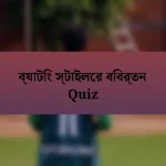 ব্যাটিং স্টাইলের বিবর্তন Quiz