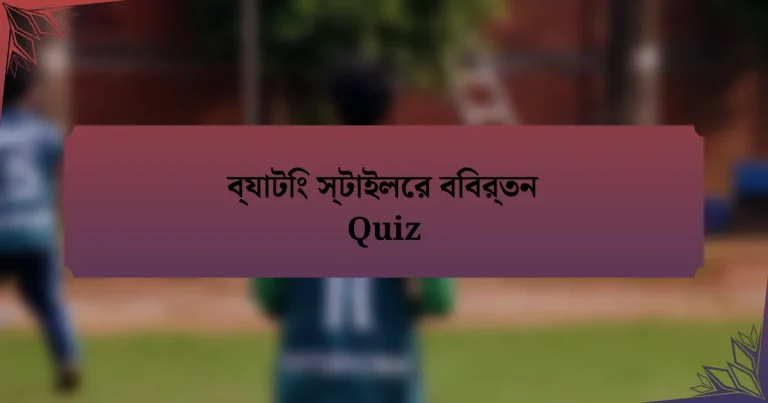 ব্যাটিং স্টাইলের বিবর্তন Quiz