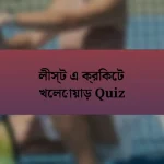 লীস্ট এ ক্রিকেট খেলোয়াড় Quiz