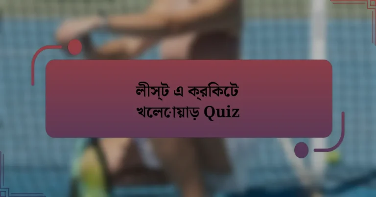 লীস্ট এ ক্রিকেট খেলোয়াড় Quiz