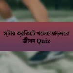 স্টার ক্রিকেট খেলোয়াড়দের জীবন Quiz