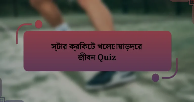 স্টার ক্রিকেট খেলোয়াড়দের জীবন Quiz